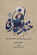 کتاب خنده عارفان