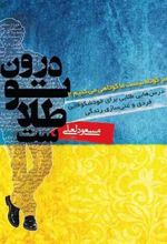 کتاب درون تو طلاست
