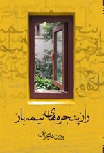 کتاب راز پنجره های نیمه باز