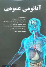 کتاب آناتومی عمومی