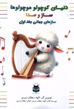 کتاب سازهای جهانی (جلداول)