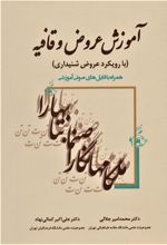 کتاب آموزش عروض و قافیه