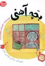 کتاب بچه آهنی