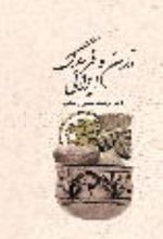 جلد کتاب تمدن و فرهنگ ایرانی
