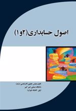کتاب اصول حسابداری 1 و 2