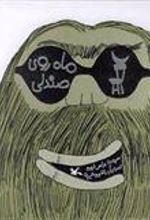 کتاب ماه روی صندلی