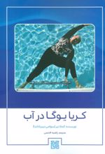 کتاب کریا یوگا در آب