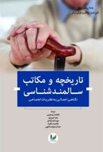 کتاب تاریخچه و مکاتب سالمندشناسی