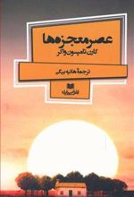 کتاب عصر معجزه ها