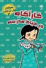 جلد کتاب کارآگاه در حیاط مدرسه