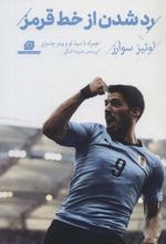 کتاب رد شدن از خط قرمز (لوئیز سوارز)