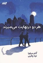 کتاب هر دو در نهایت می میرند