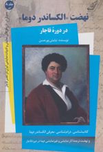 نهضت «الکساندر دوما» در دوره قاجار - کتاب اول