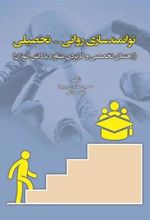 کتاب توانمندسازی روانی- تحصیلی