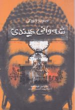 جلد کتاب شه وانی هیندی