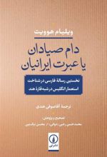 کتاب دام صیادان یا عبرت ایرانیان