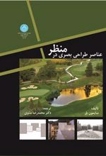 کتاب عناصر طراحی بصری در منظر