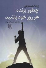 کتاب چطور برنده هر روز خود باشید