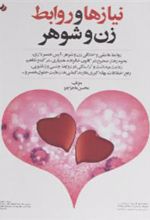 کتاب نیازها و روابط زن و شوهر