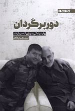 کتاب دوربرگردان