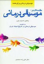 کتاب مقدمه ای بر موسیقی درمانی