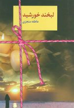 کتاب لبخند خورشید