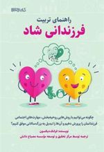 کتاب راهنمای تربیت فرزندانی شاد