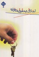 کتاب اخلاق و حقوق خانواده