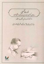 کتاب فهرست تفصیلی رساله های دکتری زبان و ادبیات فارسی دانشگاه تهران