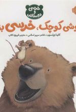 کتاب موشی کوچک،خرسی بزرگ