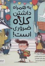 کتاب به همراه داشتن کلاه ضروری است!