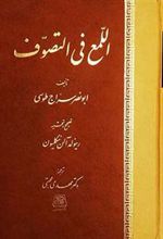 کتاب اللمع فی التصوف