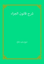 جلد کتاب شرح قانون الجزاء