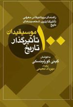 کتاب 100 موسیقیدان تاثیرگذار تاریخ