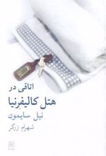کتاب اتاقی در هتل کالیفرنیا