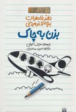 کتاب دفتر خاطرات بچه لاغرمردنی 12