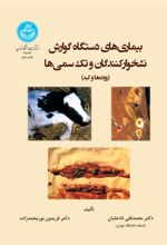 کتاب بیماری های دستگاه گوارش نشخوارکنندگان و تک سمی ها