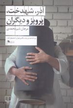 کتاب آذر، شهدخت، پرویز و دیگران