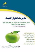 کتاب مدیریت کنترل کیفیت