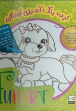 کتاب کیت رنگ‌آمیزی کودکان (فان آرت) کد 502 (25*25)