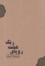 کتاب رویای هفت رنگ