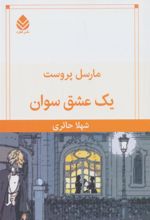 کتاب یک عشق سوان