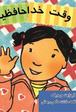 کتاب وقت خداحافظیه
