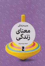 کتاب معنای زندگی