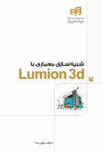 کتاب شبیه سازی معماری با LUMION 3d