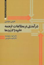 کتاب درآمدی بر مطالعات ترجمه