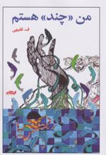 کتاب من چند هستم