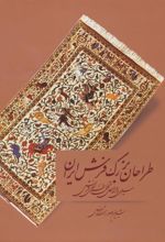 کتاب طراحان بزرگ فرش ایران