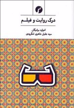 کتاب درک روایت و فیلم