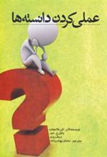 کتاب عملی کردن دانسته ها